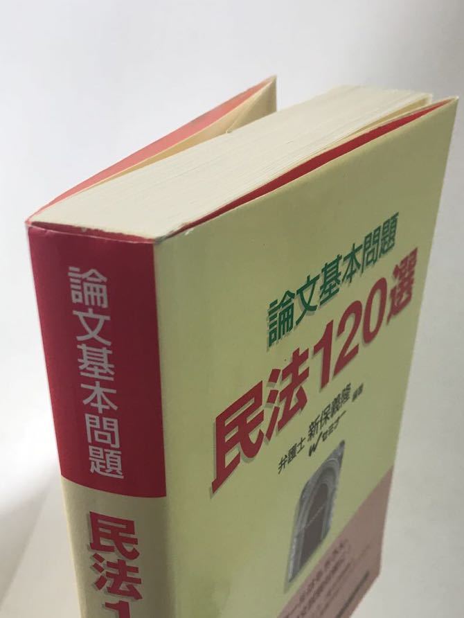 Wセミナー　論文基本問題　民法120選　新保_画像3