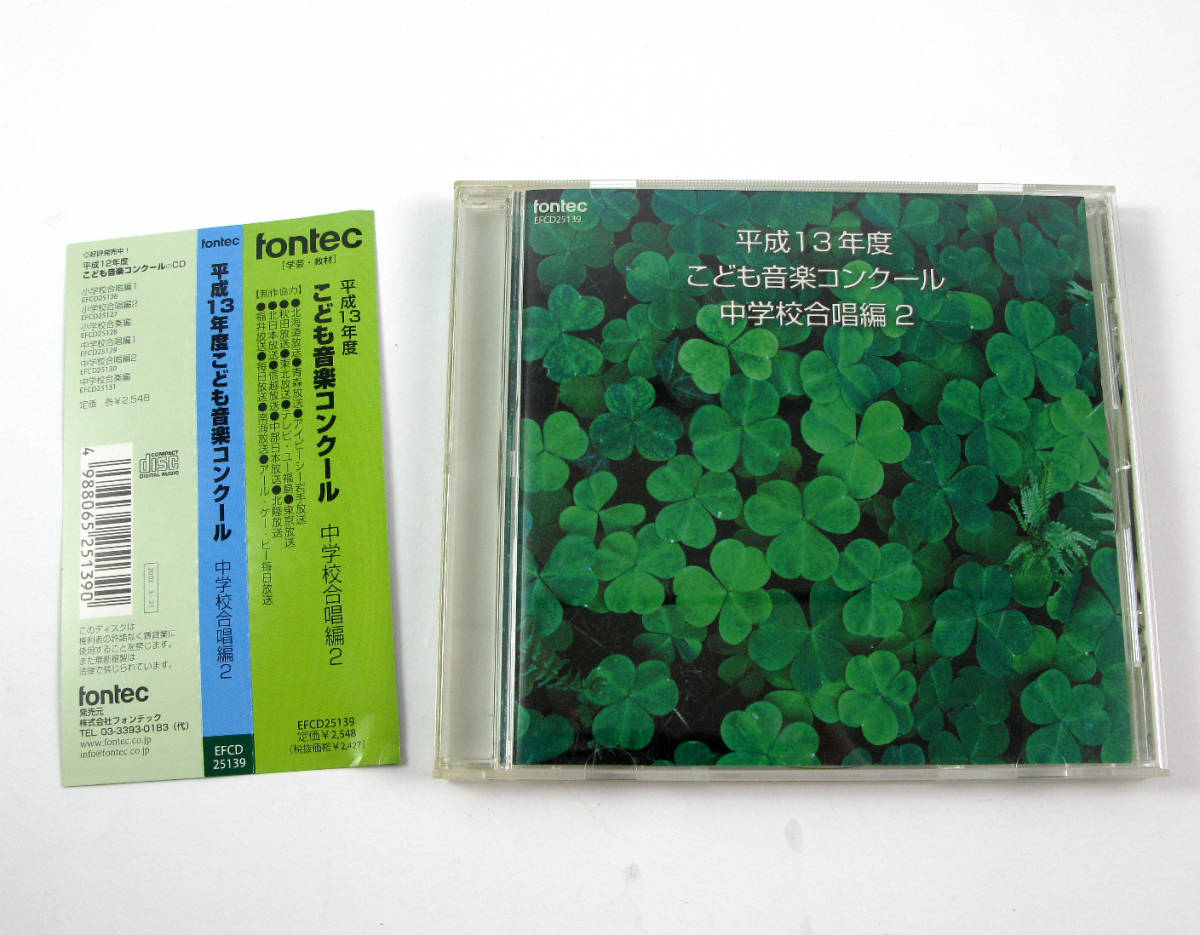 CD　平成13年度 こども音楽コンクール 中学校合奏編 2 中古_画像1