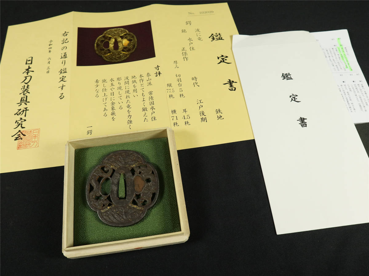 鍔 波に竜 銘:水戸住 正保 泰山派 江戸後期 鑑定書付き happyshomespa.ca