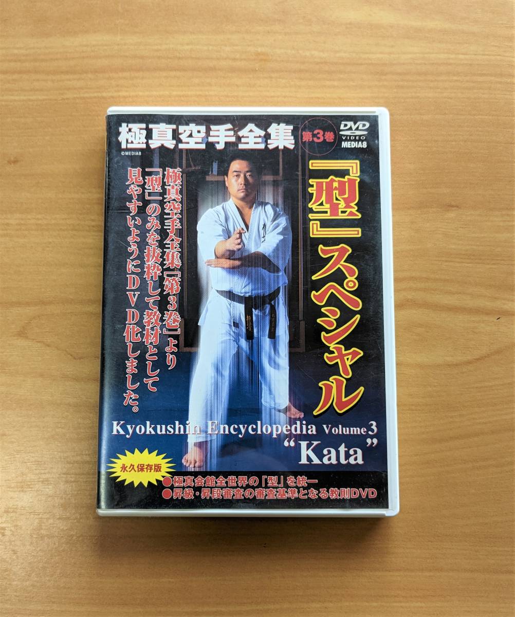 極真会館 極真空手全集 DVD 2枚「基本」「型」スペシャル - 通販