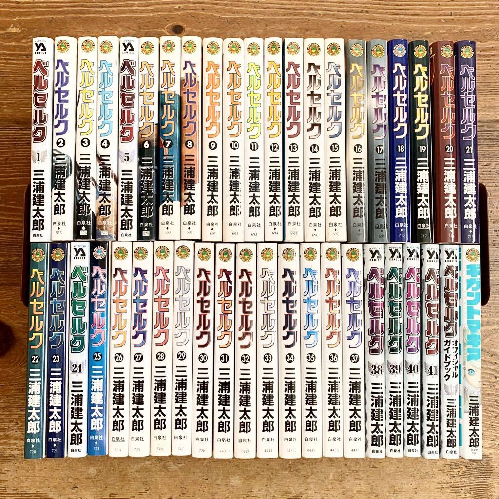 送料無料/ベルセルク/ 1-41巻+2冊/43冊セット/全巻セット/三浦建太郎