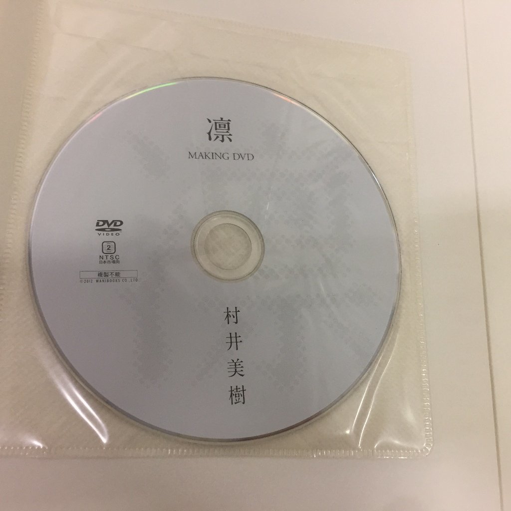 Yahoo!オークション - ☆初版本・サイン付き・DVD未開封! 村井美樹