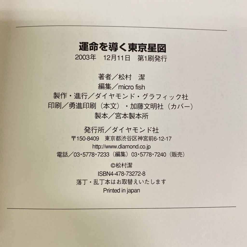 ☆絶版!希少品☆運命を導く東京星図 サビアン占星術 サビアン ☆絶版!希少品☆運命を導く東京星図 サビアン占星術 サビアン