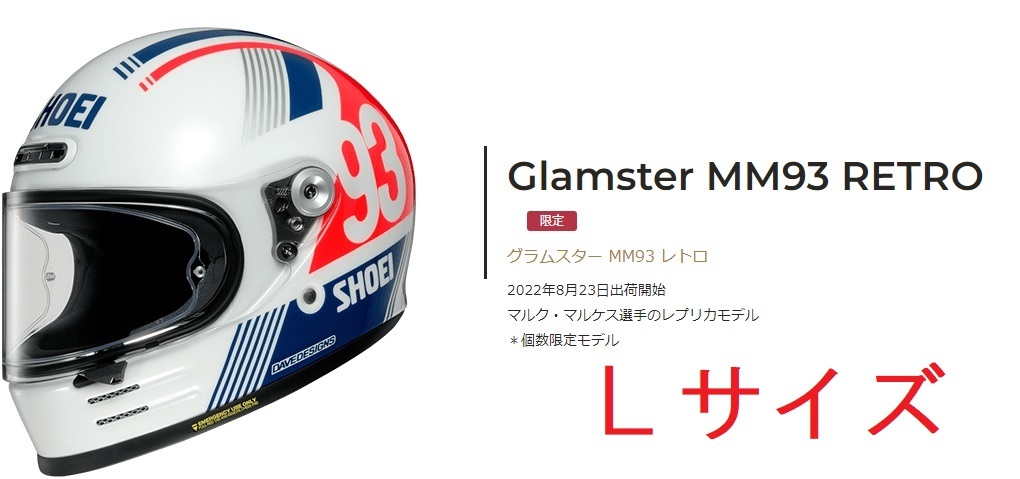 SHOEI Glamster MM93 RETRO Ｌサイズ 限定カラー グラムスター