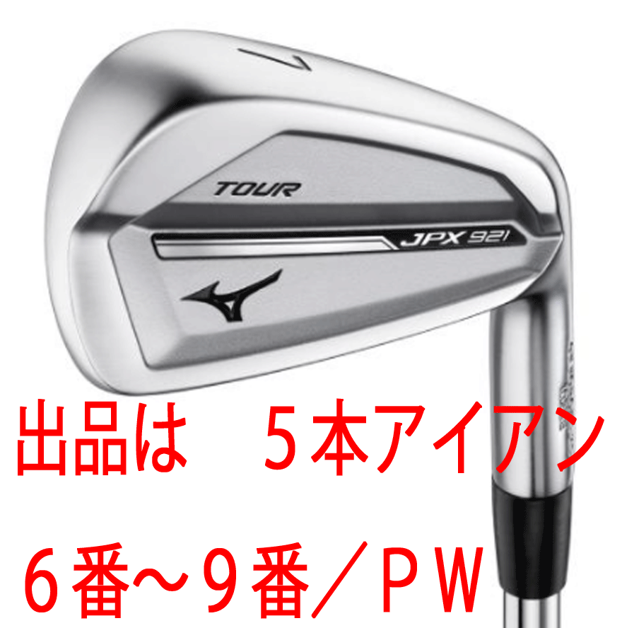 新品□ミズノ□2020.10□JPX 921 TOUR□5本アイアン□6~9/P-WEDGE
