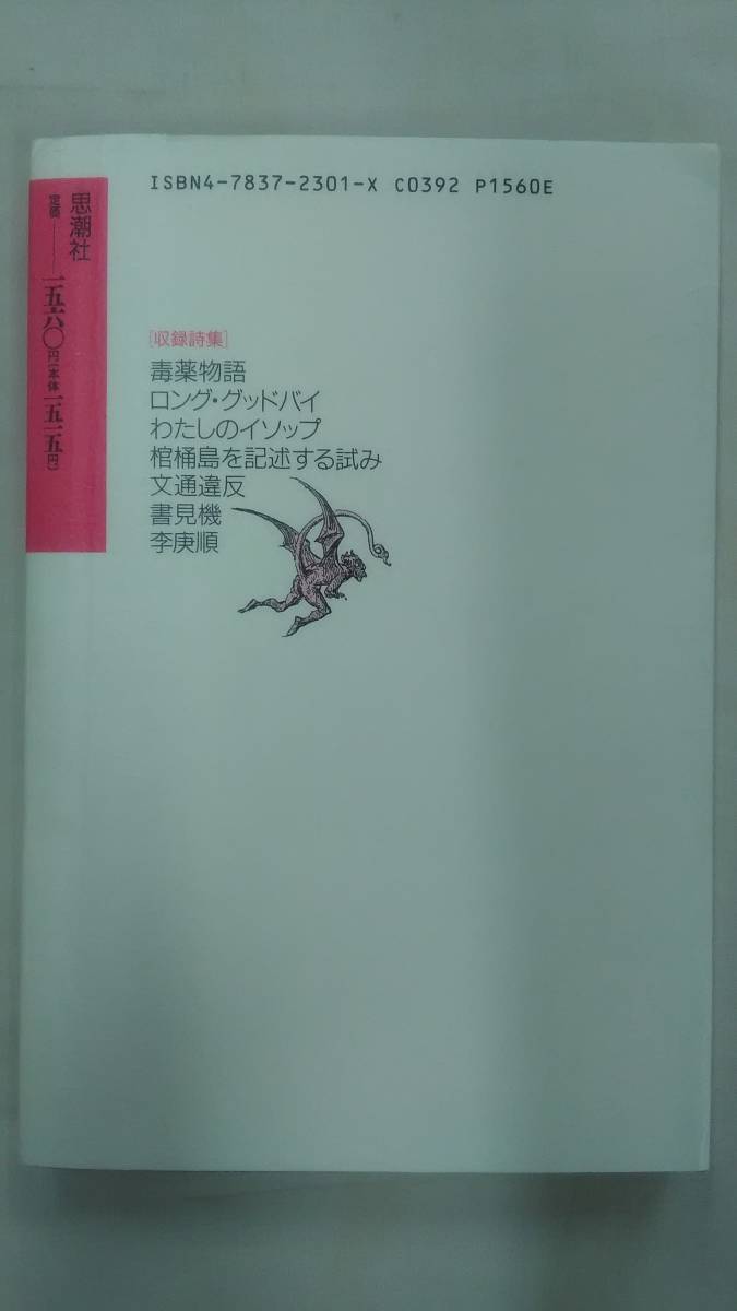  Terayama Shuuji collection ② all poetry compilation Ⅰ. medicine monogatari / Terayama Shuuji ( work ) Ybook-0300