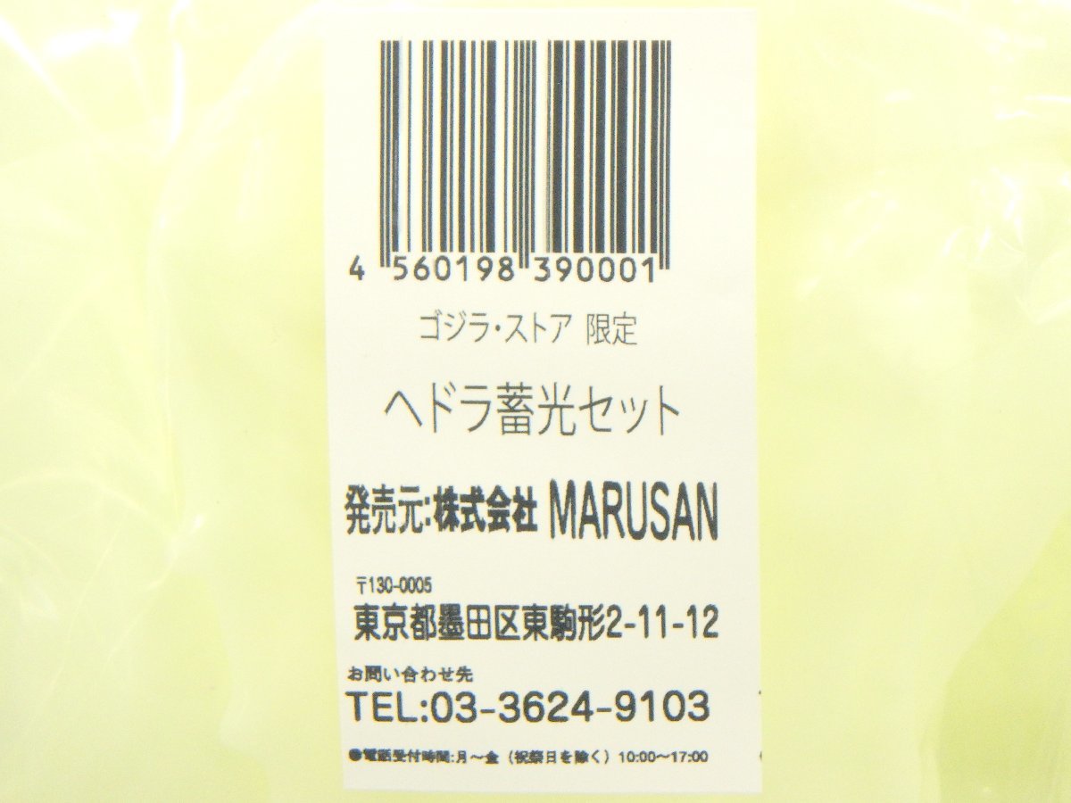 △未開封品 ヘドラ 蓄光セット ゴジラ・ストア限定 マルサン ソフビ 同梱 1円スタート 6