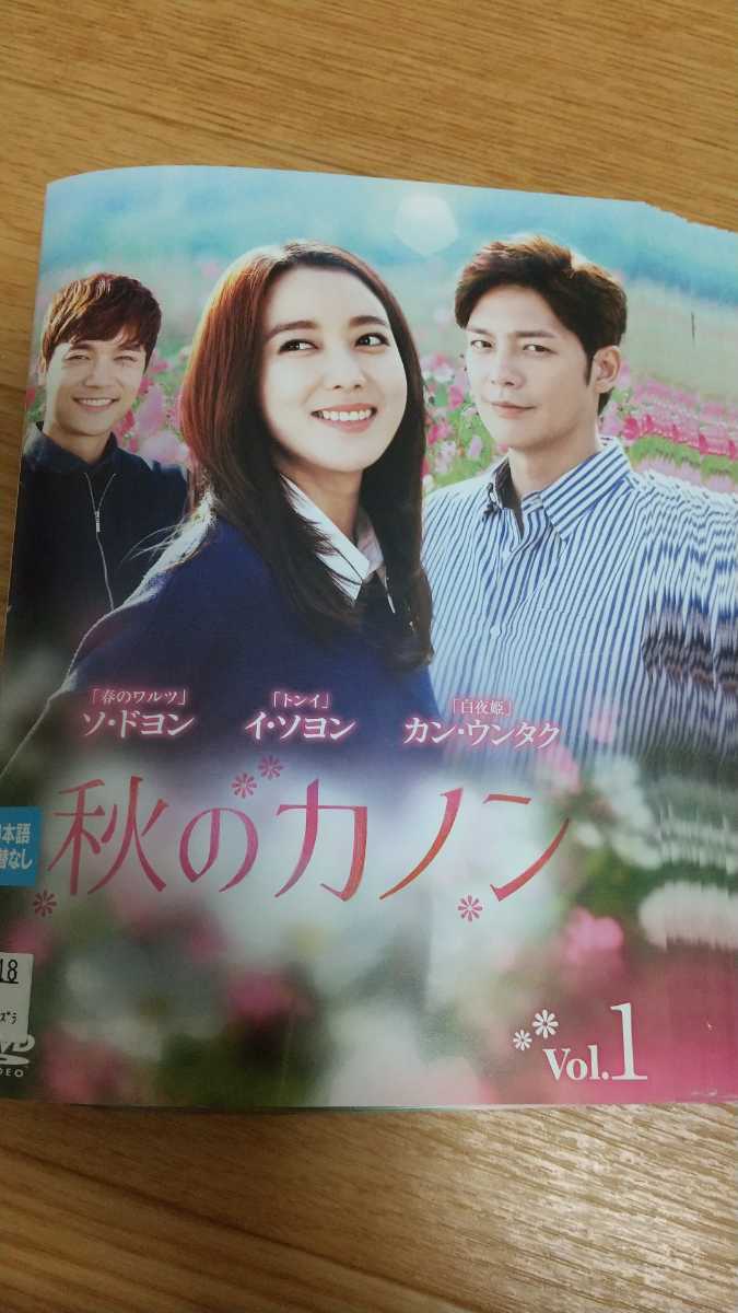 ヤフオク 韓国ドラマ 秋のカノン 全41巻 レンタル落ち ソ ヤフオク 韓国ドラマ 秋のカノン 全41巻 レンタル落ち ソ