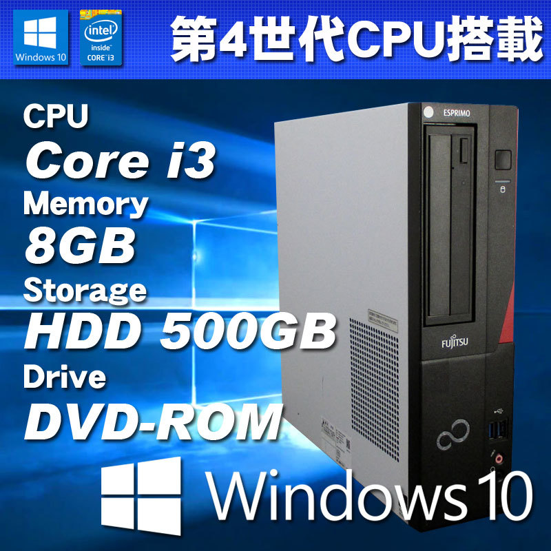 大特価放出！ ☆ 第4世代CPU搭載 中古パソコン Windows10 富士通 DVD