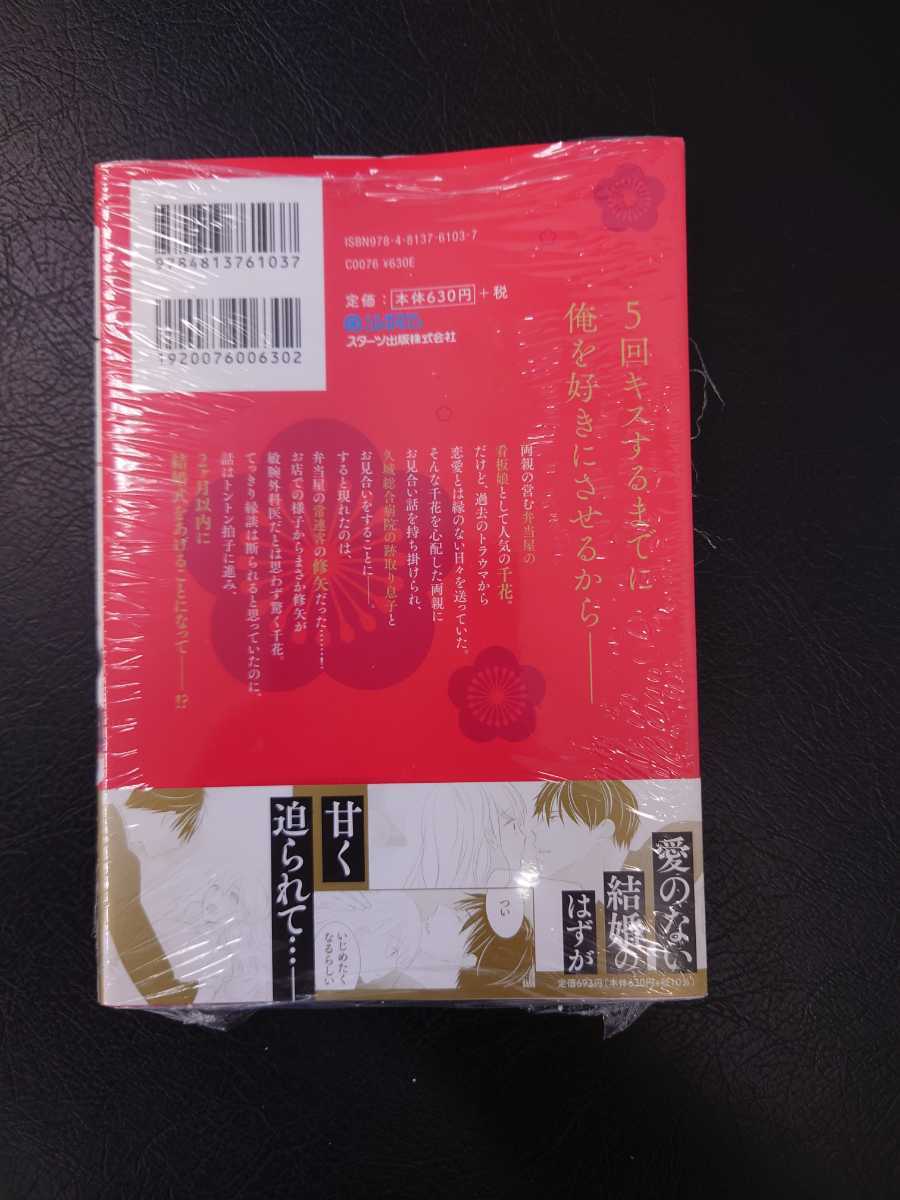 お見合い婚　俺様外科医に嫁ぐことになりました　１巻　ベリーズコミックス 初版 未開封 特典無_画像2