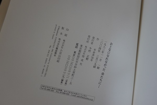 xi18/謹呈サイン入■おとなになれなかった弟たちに…　米倉斉加年　偕成社　2004年_画像4