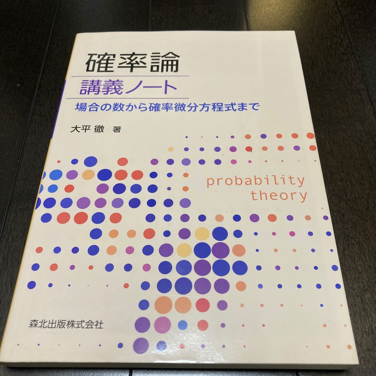 確率論講義ノート 場合の数から確率微分方程式まで 大平徹/著|PayPayフリマ