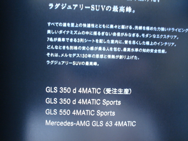 新車カタログ　Mercedes-Benz　GLS-Class　X166型　16.04　P55＋価_画像3