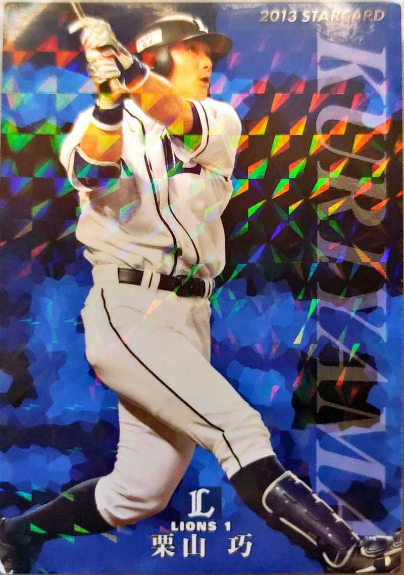 カルビープロ野球チップス　栗山巧　西武　STARCARD　S-15　2013年_画像1