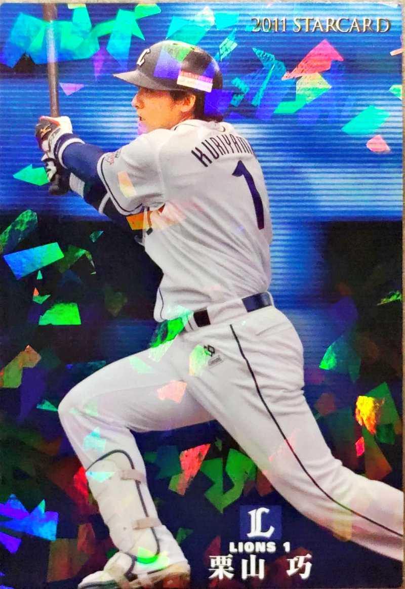 カルビープロ野球チップス　栗山巧　西武　STARCARD　S-03　2011年_画像1