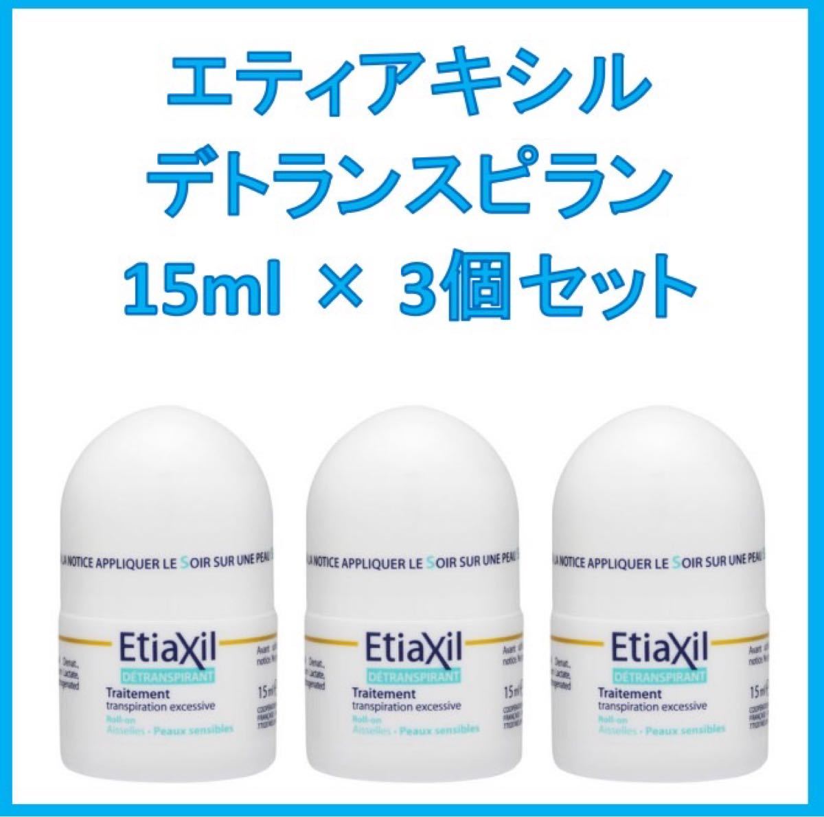 エティアキシル Etiaxil デトランスピラン 敏感肌用 15ml3個 - organicfarmermag.com