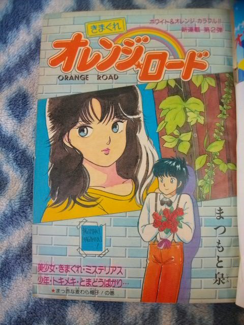 きまぐれオレンジロード ポスター 鮎川まどか 檜山ひかる 春日 きまぐれオレンジロード ポスター 鮎川まどか 檜山ひかる 春日