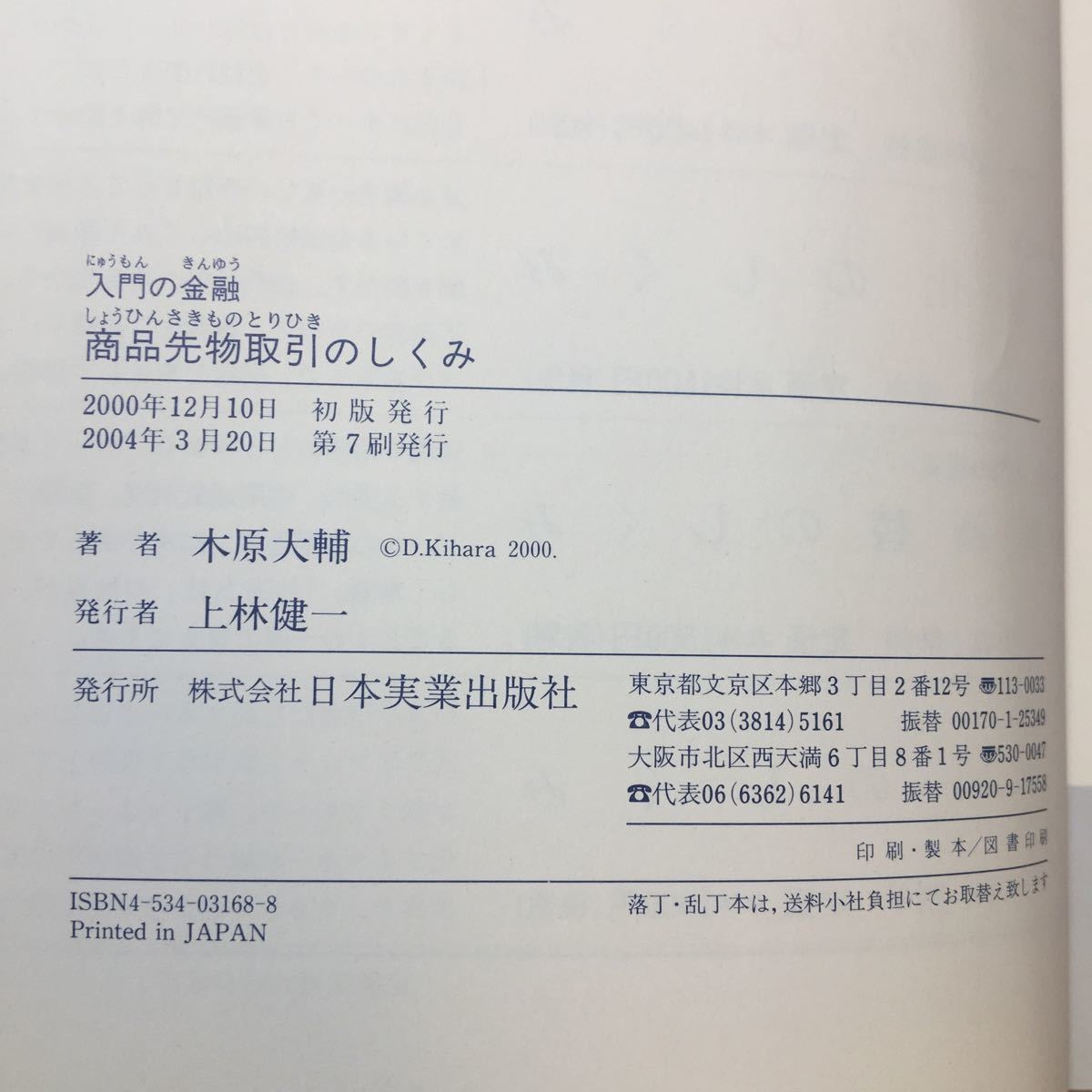 zaa-379♪入門の金融 商品先物取引のしくみ―見る・読む・わかる 単行本 2000/12/1 木原 大輔 (著)