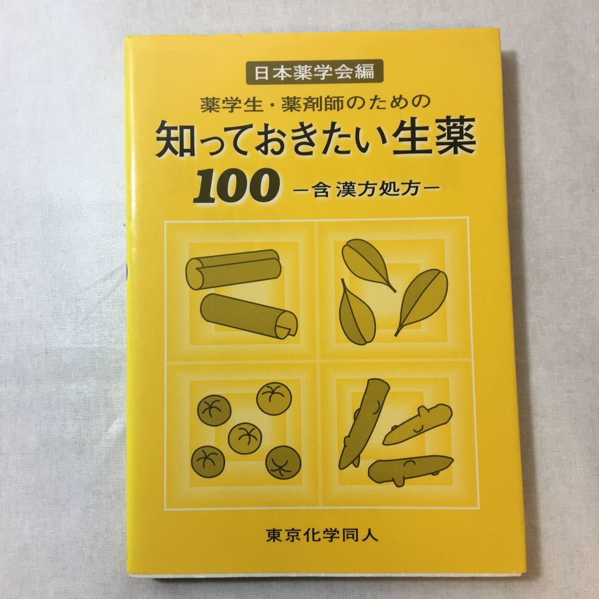 zaa-379! medicine student * pharmacist therefore. ..... want raw medicine 100-.* traditional Chinese medicine place person separate volume 2004/3/1 Japan pharmacology .( editing ) peace rice field 