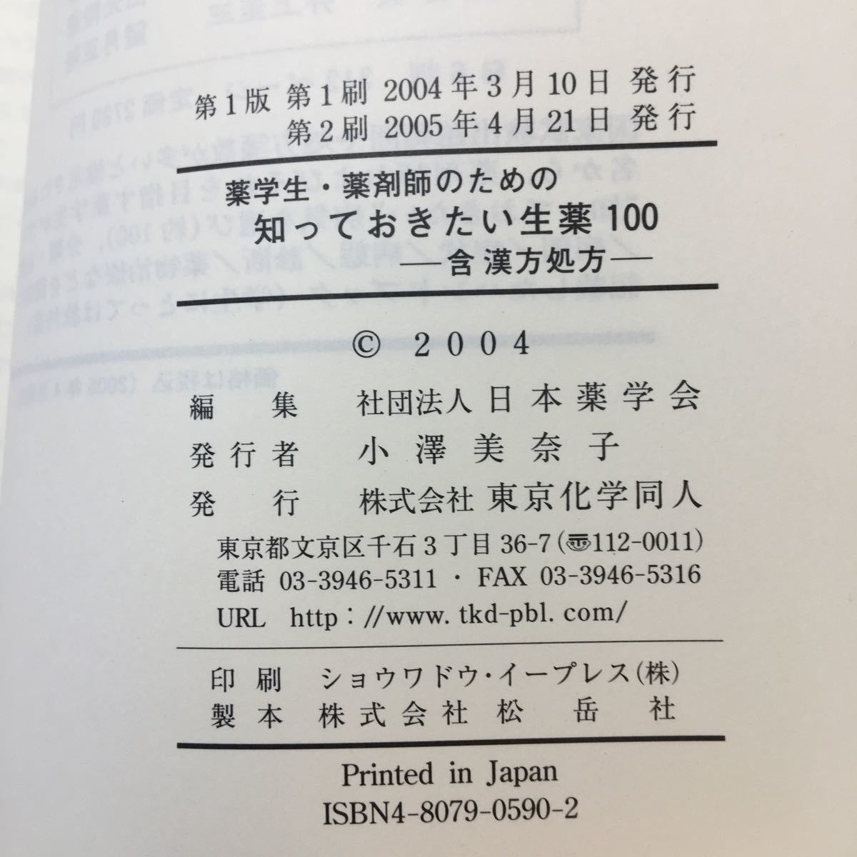 zaa-379♪薬学生・薬剤師のための知っておきたい生薬100―含・漢方処方 単行本 2004/3/1 日本薬学会 (編集)和田