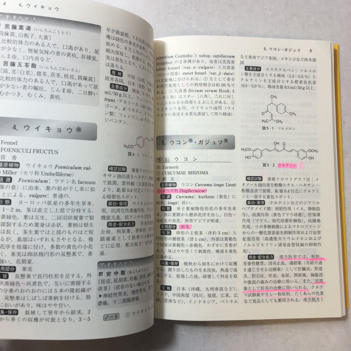 zaa-379♪薬学生・薬剤師のための知っておきたい生薬100―含・漢方処方 単行本 2004/3/1 日本薬学会 (編集)和田