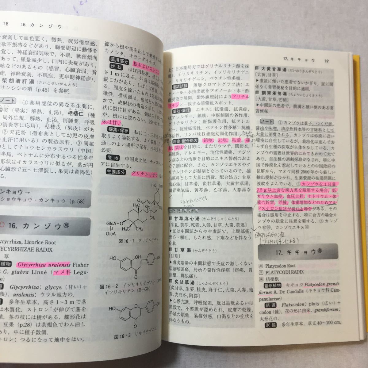 zaa-379♪薬学生・薬剤師のための知っておきたい生薬100―含・漢方処方 単行本 2004/3/1 日本薬学会 (編集)和田