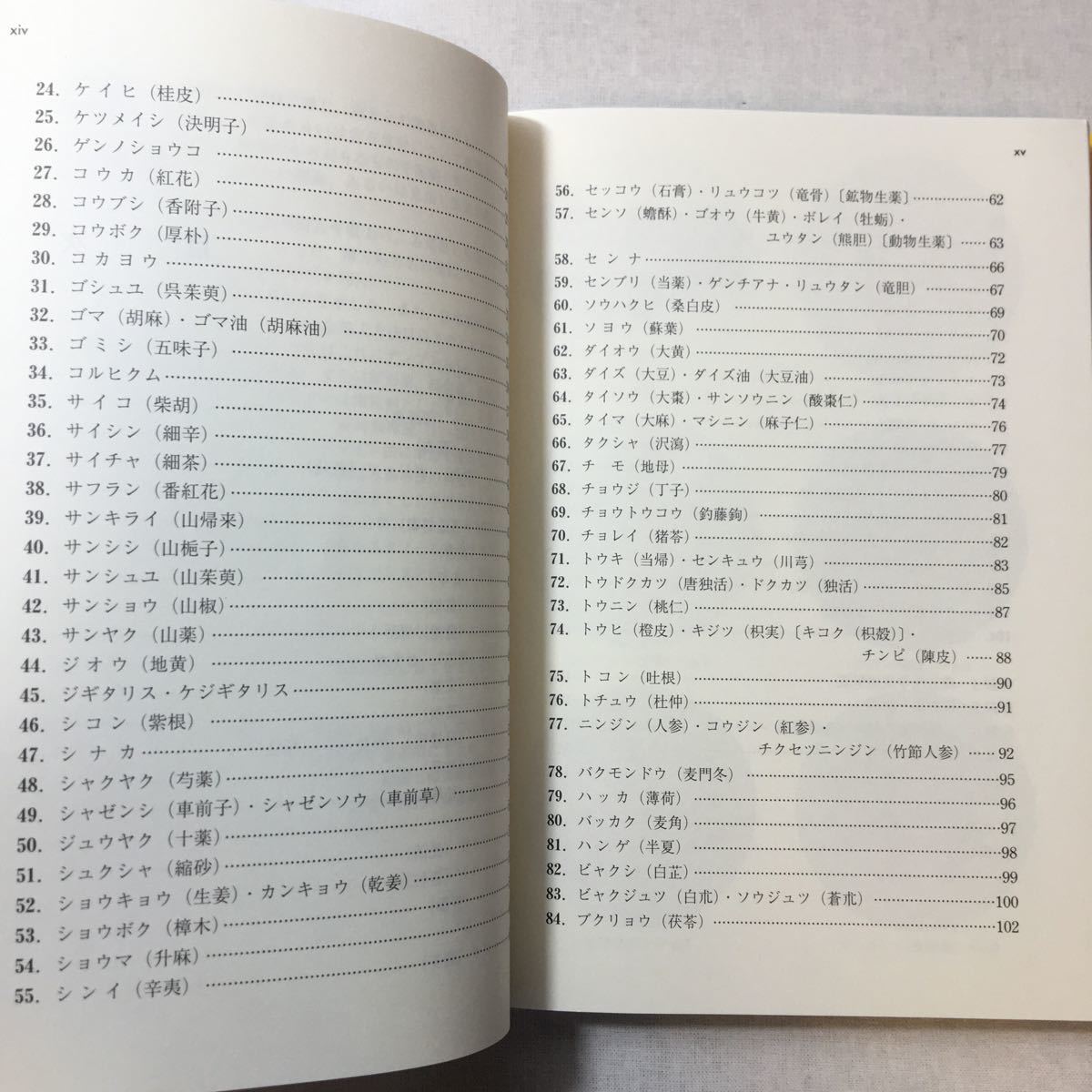 zaa-379♪薬学生・薬剤師のための知っておきたい生薬100―含・漢方処方 単行本 2004/3/1 日本薬学会 (編集)和田