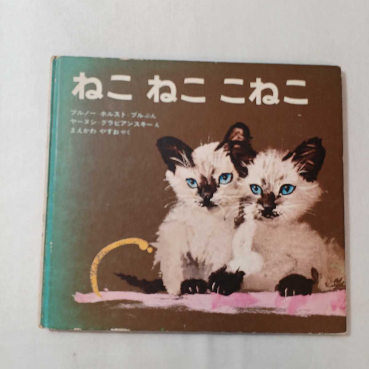 zaa-ma01♪ねこねここねこ 文： ブルノー・ブル 絵： ヤーヌシ・グラビアンスキー 訳： 前川康男　1978/7/24_画像1