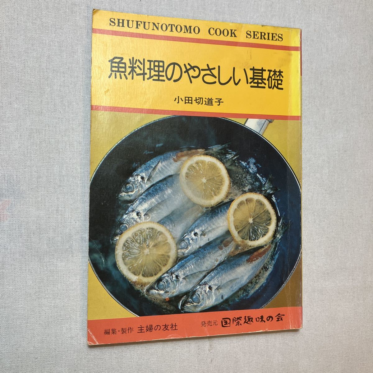 zaa-385♪魚料理のやさしい基礎　　主婦の友クックシリーズ　主婦の友社　1977/6/15