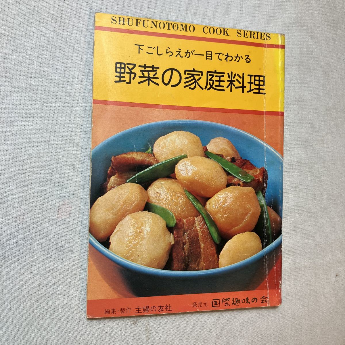 zaa-385♪野菜の家庭料理　　主婦の友クックシリーズ　主婦の友社　1977/6/15