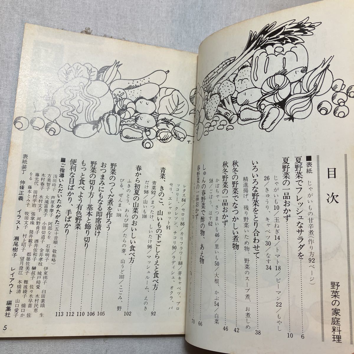 zaa-385♪野菜の家庭料理　　主婦の友クックシリーズ　主婦の友社　1977/6/15