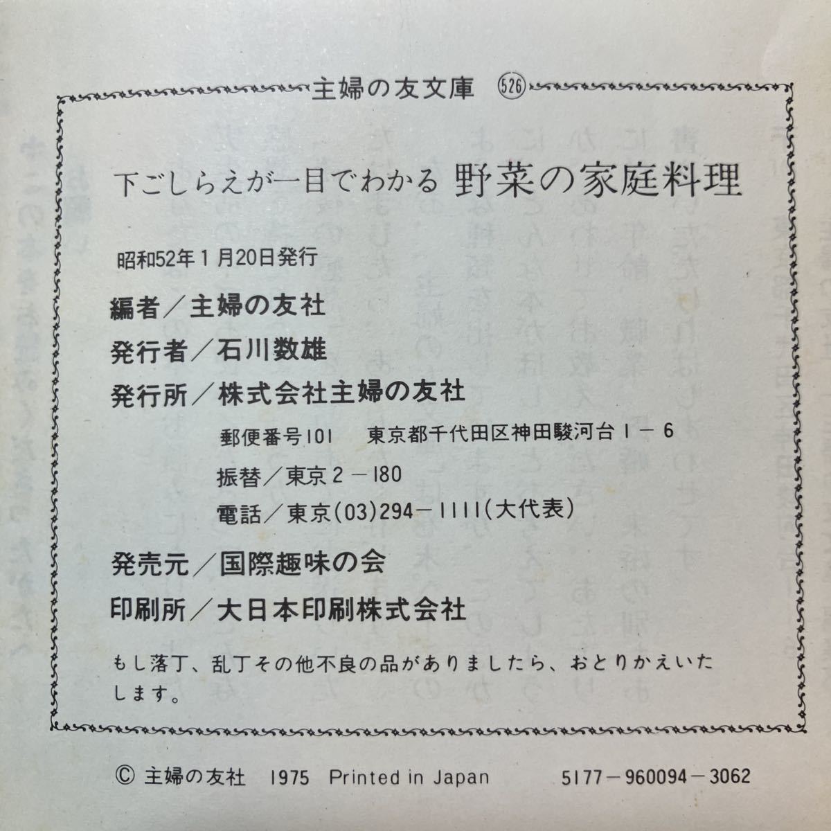 zaa-385♪野菜の家庭料理　　主婦の友クックシリーズ　主婦の友社　1977/6/15