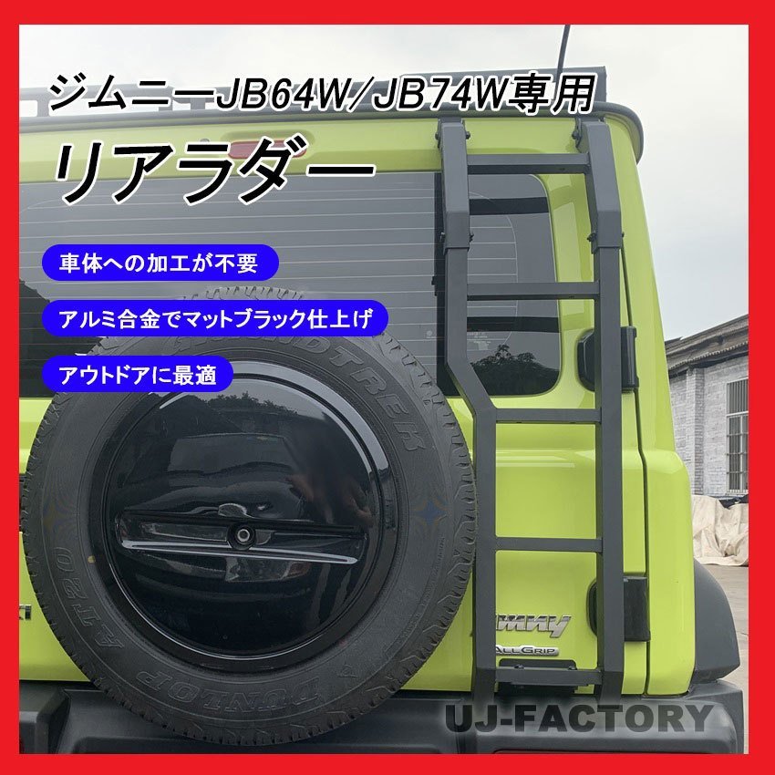 ★軽量！アルミ製リアラダー★SUZUKI ジムニー/JIMNY JB64W H30/7～★簡単取り付け♪スポーティーなマットブラック仕上！_画像2