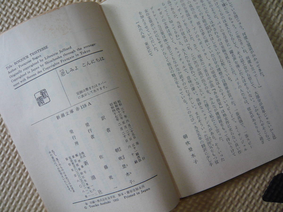 悲しみよ　こんにちは　サガン　朝吹登水子　訳 昭和30年6月25日 発行 昭和43年5月20日 51刷改版　昭和47年2月20日　60刷 定価120円_画像6