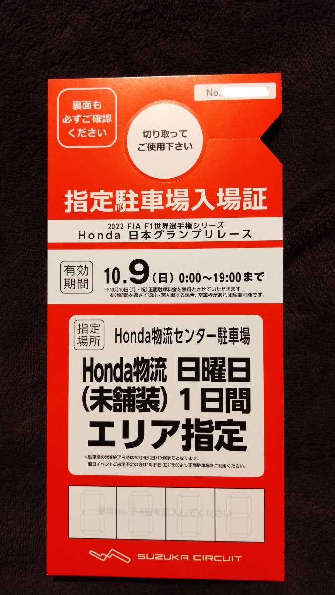 F1日本グランプリR5.9 22〜9 24ひまわりパーキング駐車券