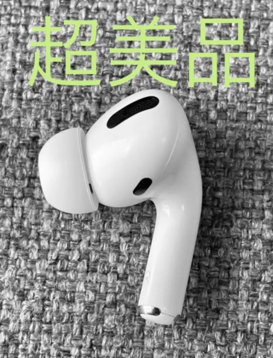 Apple AirPods Pro 片耳 R 片方 右耳 超美品 002 - apsmo.edu.au