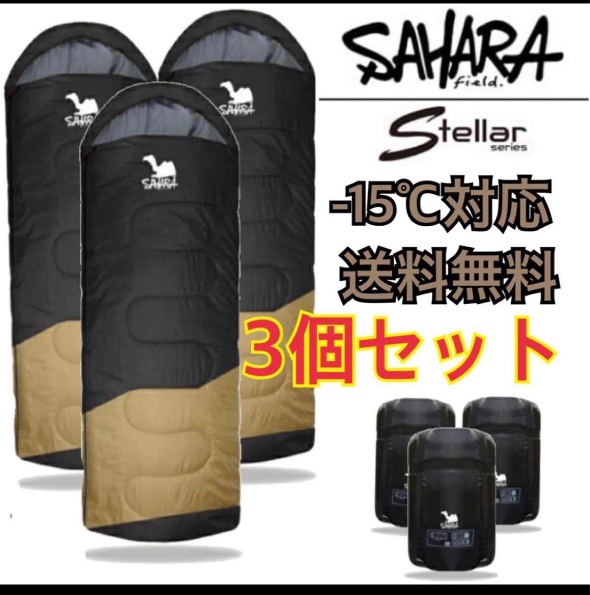 3個 寝袋 -15℃ シュラフ 封筒型 丸洗い 抗菌 キャンプ アウトドア