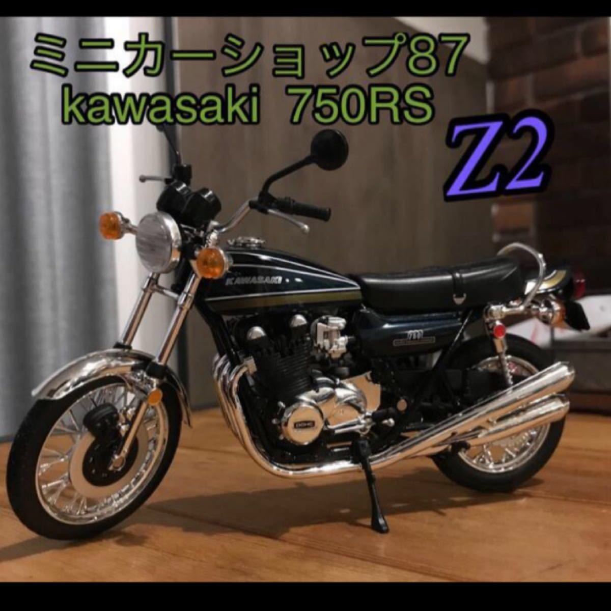 カワサキ kawasaki ７５０RS　Z2 ゼッツー　模型　1/12 ミニカー
