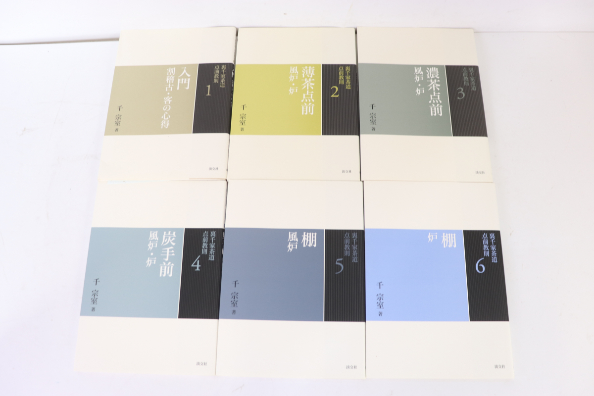 ト葛】 裏千家茶道 点前教則 千宗室 著 計 25冊 本 まとめ CH000CAA1S