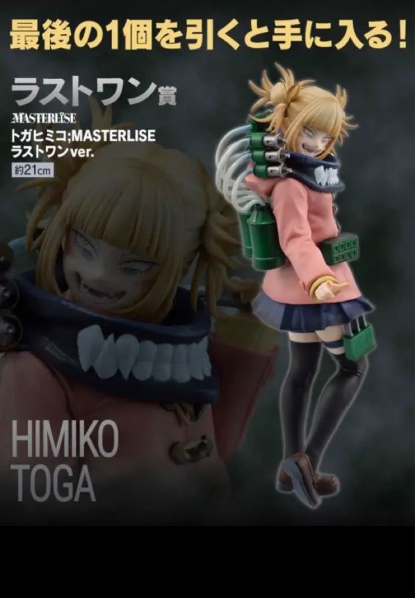 一番くじ ヒロアカ 僕のヴィランアカデミア ラストワン賞 トガヒミコ 『1年保証』 フィギュア ラストワン トガヒミコ 一番くじ ヴィランアカデミア ヒロアカ コミック/アニメ