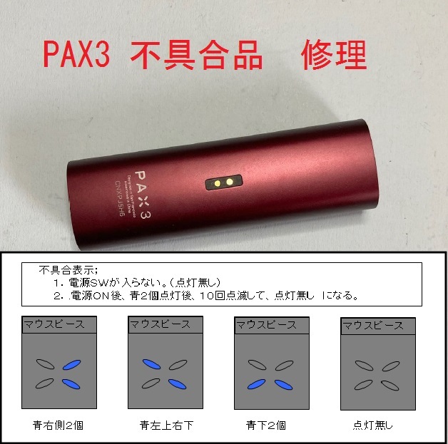 PAX2/PAX3 不具合品 修理 ＤB23+新充電池交換 無煙君