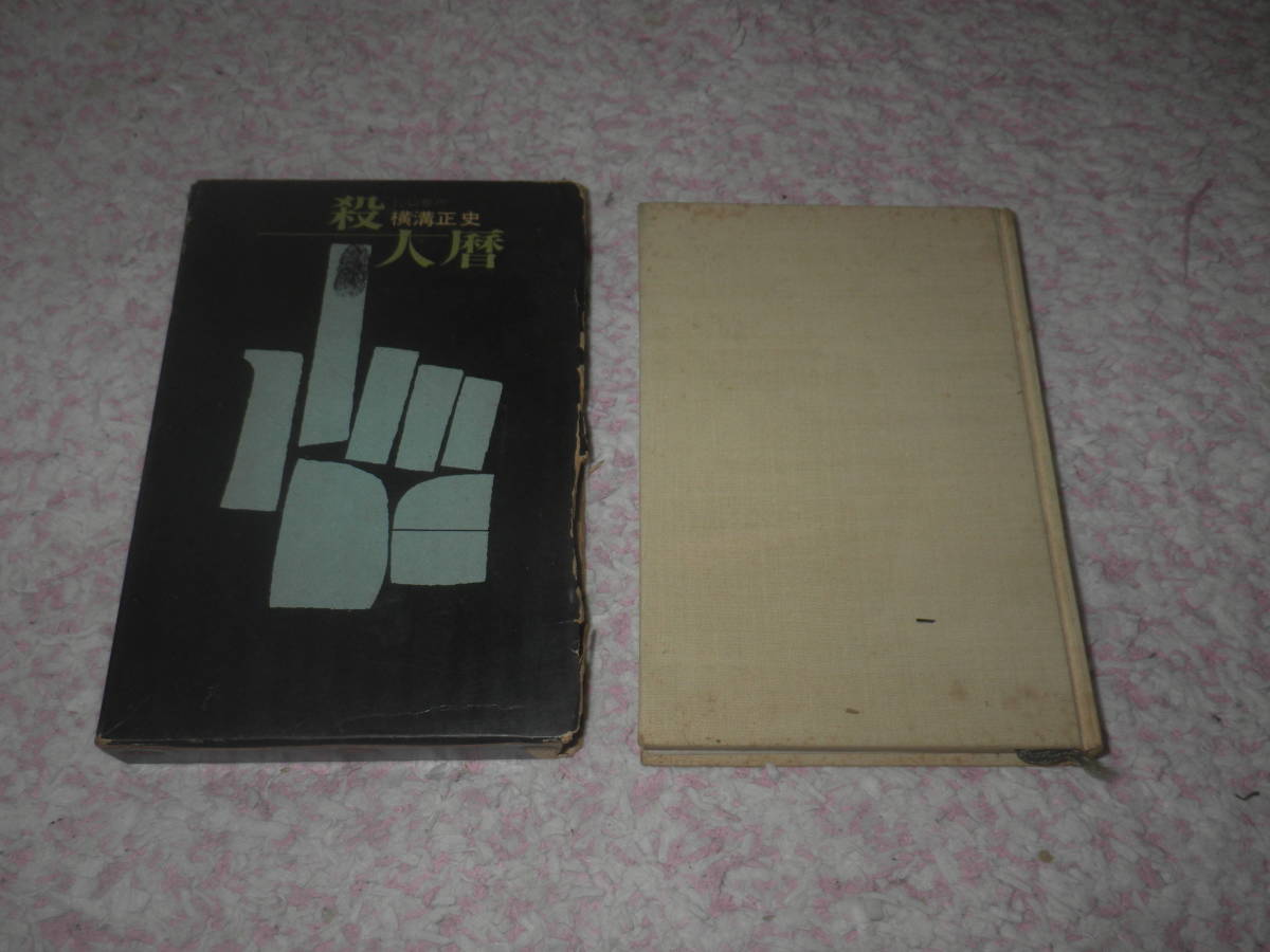楽天スーパーセール】 殺人暦 横溝正史 装幀 谷昌平 東方社 横溝正史