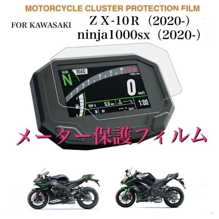 最大79%OFFクーポン メーター 保護フィルム Ninja250 ZX-25R ZX-6R等 A1003 カワサキ Ninja250 ZX-25R ZX-6R等に メーター保護フィルム