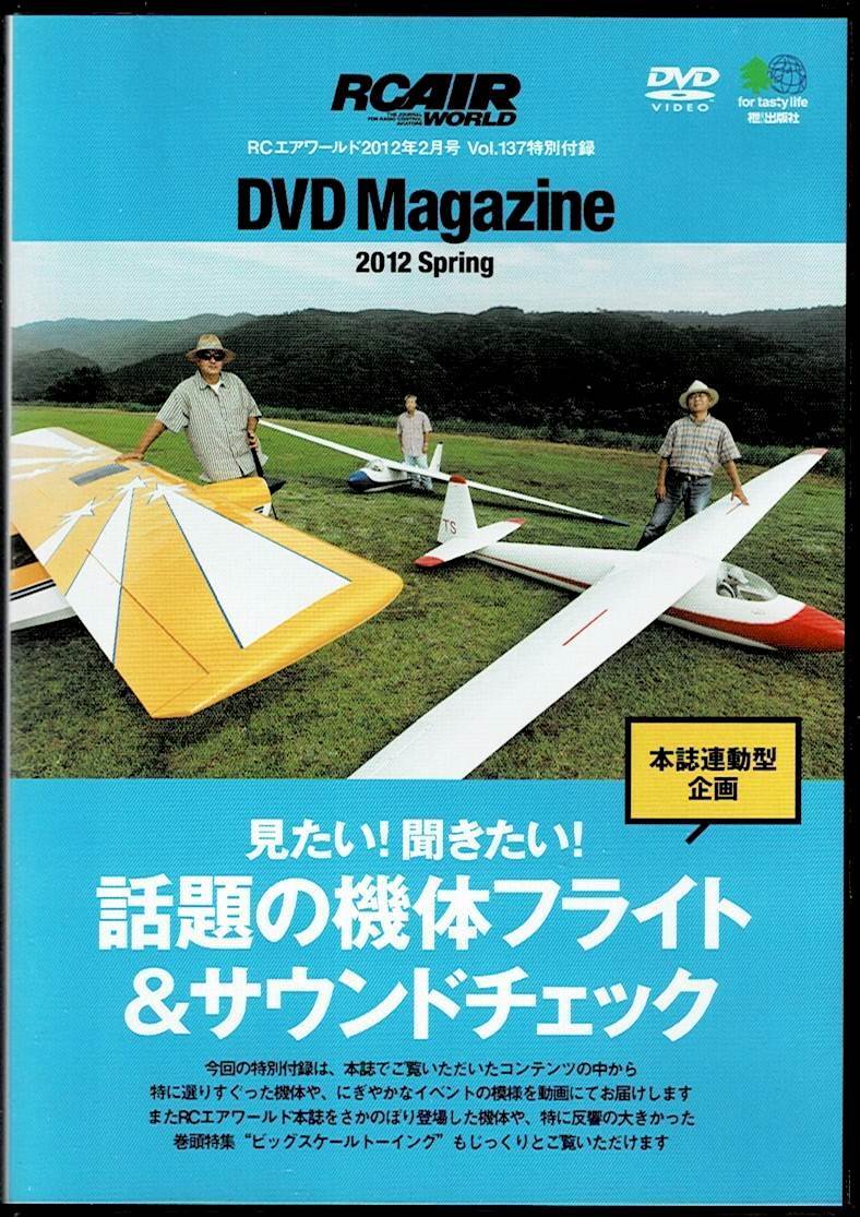 ■ Заглавное решение специальное приложение DVD RC Airworld DVD Magazine 2012 Весенняя доставка 140 иен