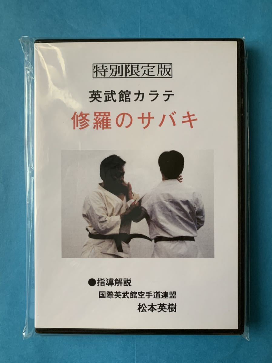 ☆ 《 貴重 DVD ６枚組 》☆ 【 英武館カラテ＊修羅のサバキ 】☆松本