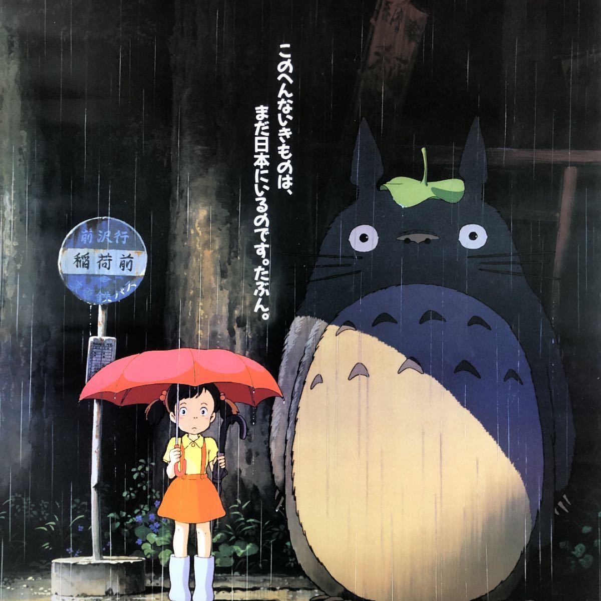 映画「となりのトトロ」ポスター ジブリ 宮崎駿 studio GHIBLI 映画「となりのトトロ」ポスター ジブリ 宮崎駿 studio GHIBLI