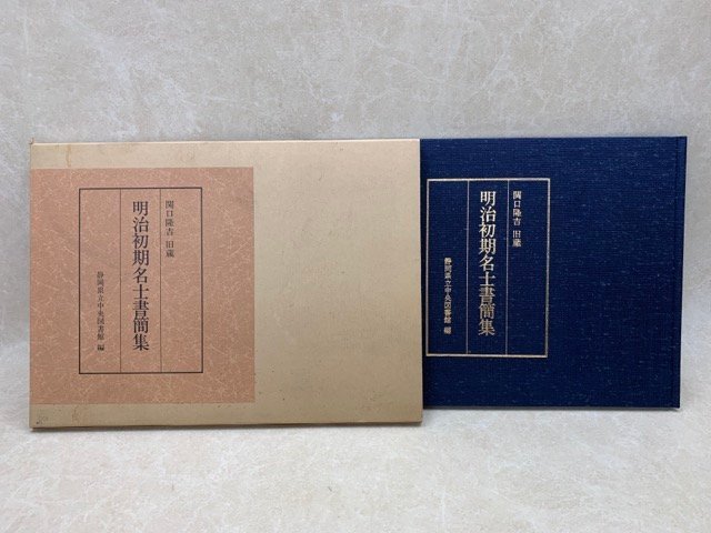 明治初期名士書簡集　関口隆吉旧蔵　初代静岡県知事　昭和58　CII393_画像1