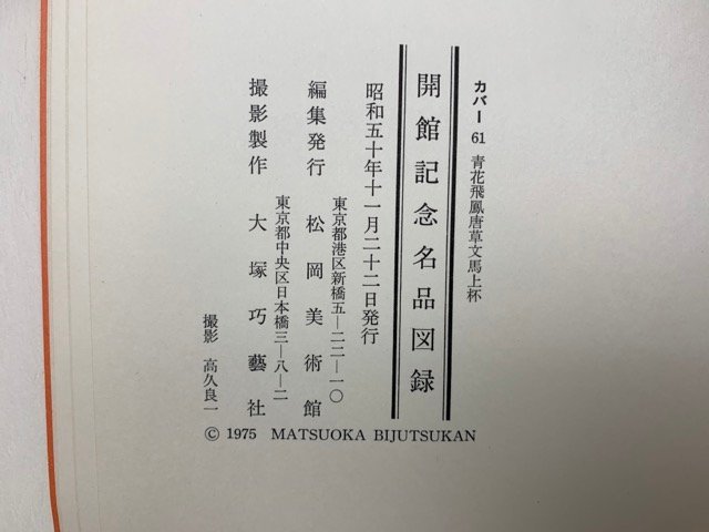 松岡美術館　開館記念名品図録　昭和50　CII378_画像4