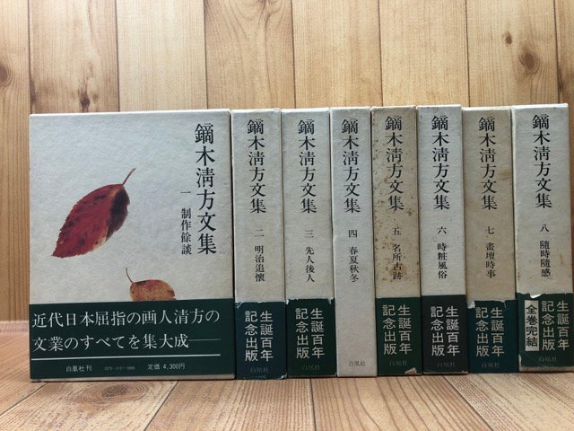 鏑木清方文集 全8巻揃/1979年~ 制作余談・明治追懐 YDJ591 ステルス ...