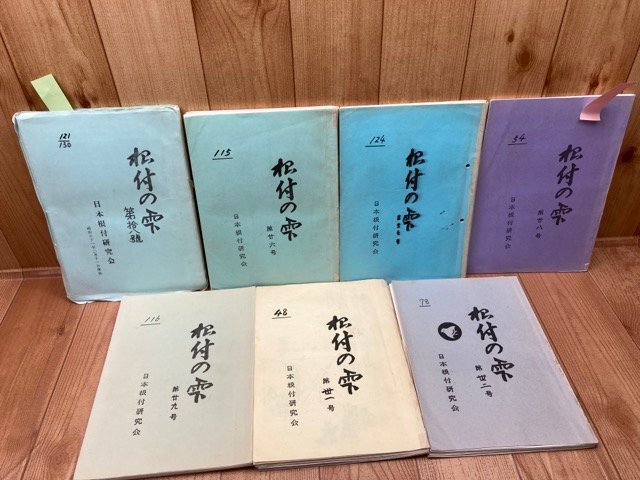 『5年保証』 根付の雫【日本根付研究会会報】7冊(18−32号内)/1986~ YDB943 解説、評論